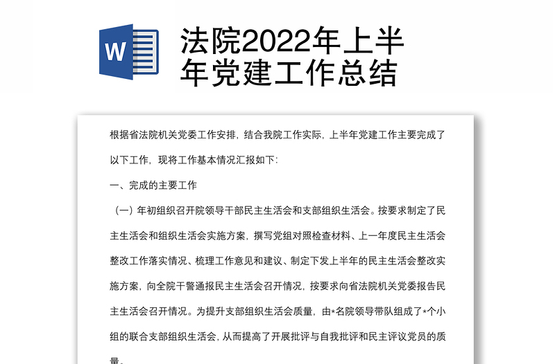 法院2022年上半年党建工作总结