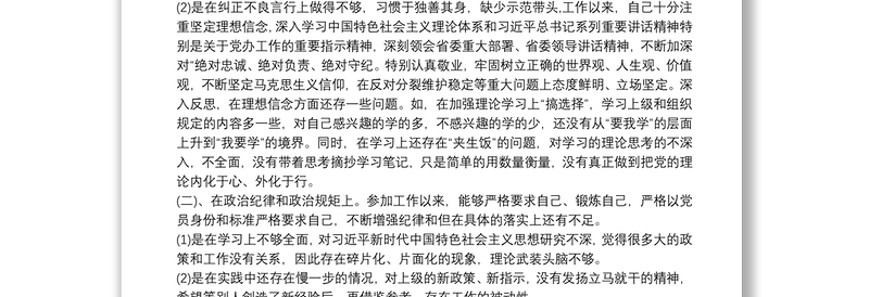 以案为鉴、以案促改专题个人生活会对照检查材料