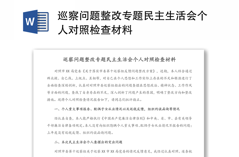 巡察问题整改专题民主生活会个人对照检查材料