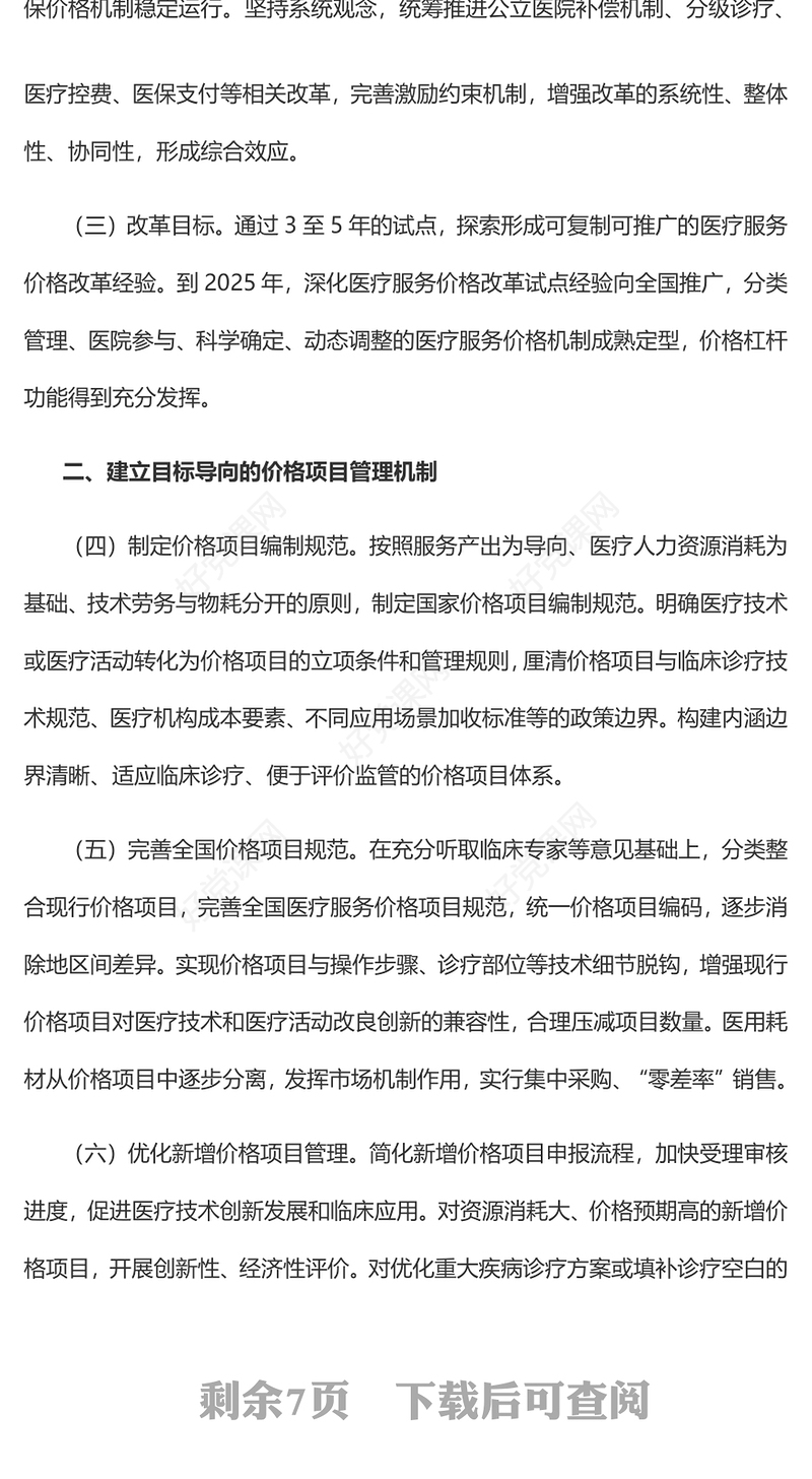 红色党政风深化医疗服务价格改革试点方案PPT课件模板(讲稿)