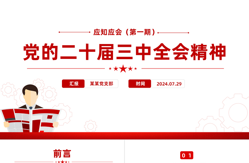 2红色党政风2024年党的二十届三中全会精神应知应会PPT党课课件