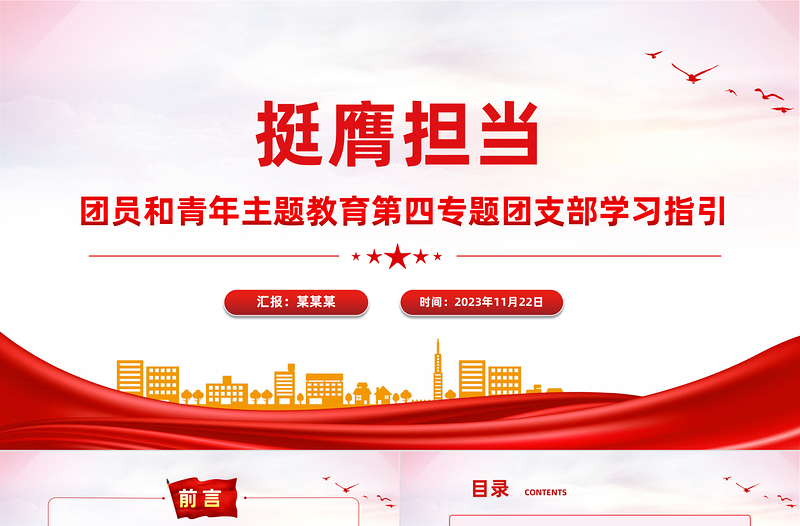 2023挺膺担当主题团课PPT简洁风团员和青年主题教育4+1专题理论学习团课下载
