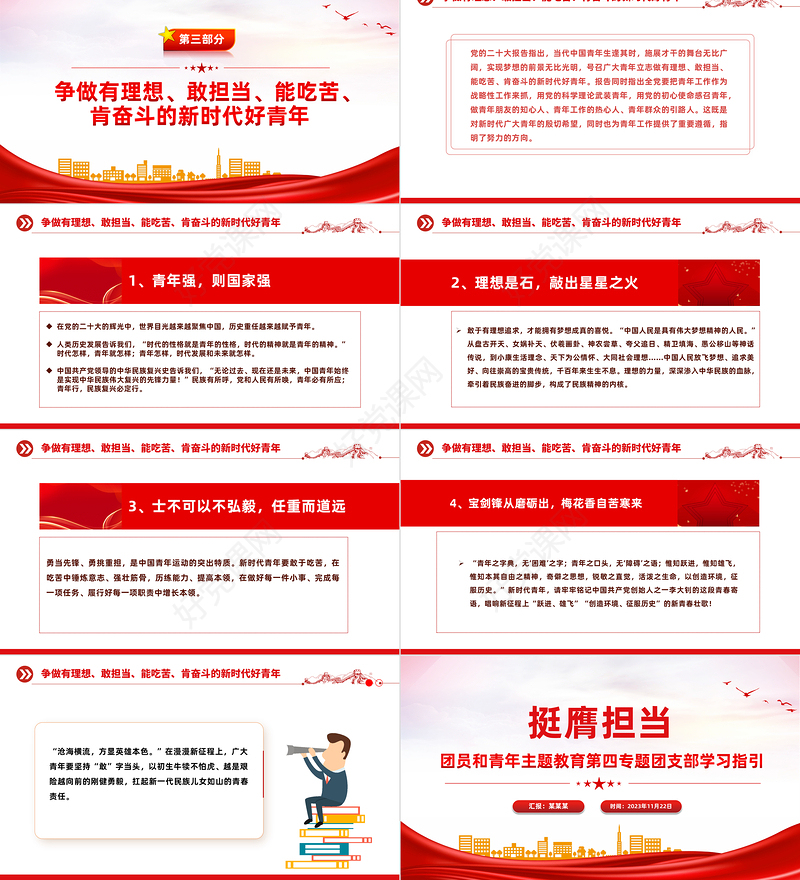 2023挺膺担当主题团课PPT简洁风团员和青年主题教育4+1专题理论学习团课下载
