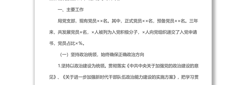 局机关党支部三年换届工作总结报告