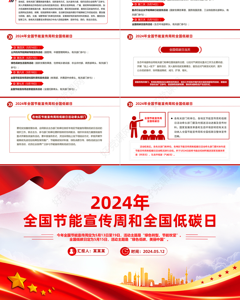 大气创意关于2024年全国节能宣传周和全国低碳日活动开展主题教育PPT