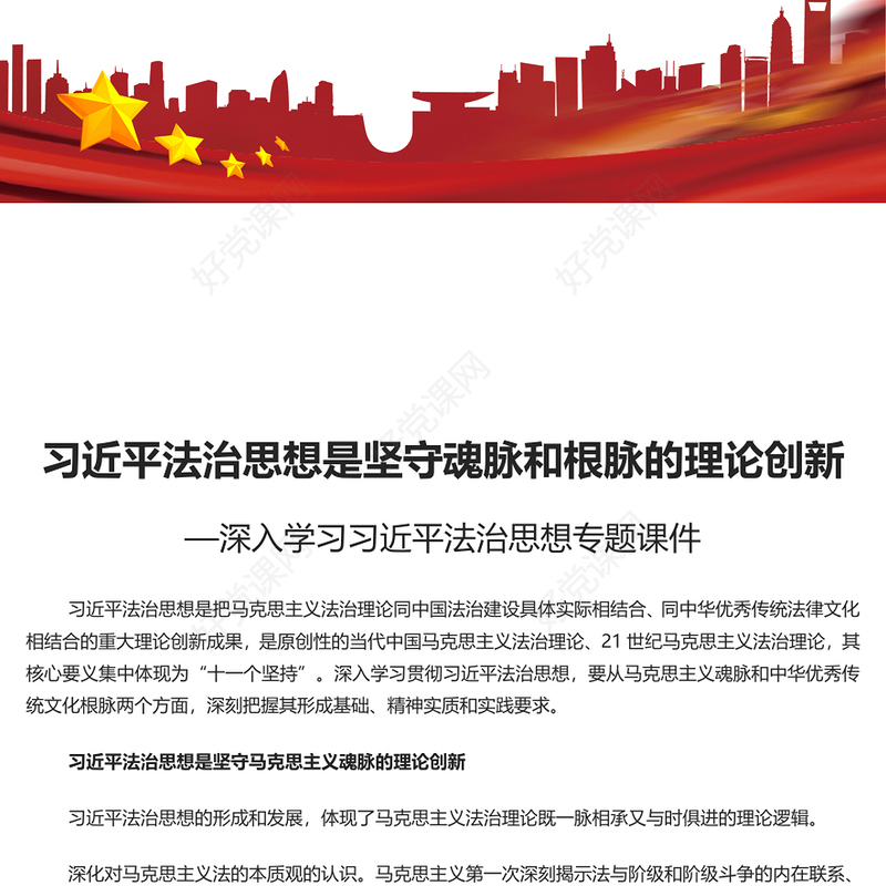 坚守马克思主义中国化时代化的“魂脉”和“根脉”PPT党建风深入学习习近平法治思想专题课件模板下载(讲稿)