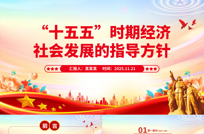 2026-2030“十五五”时期经济社会发展的指导方针PPT四中全会主题党课