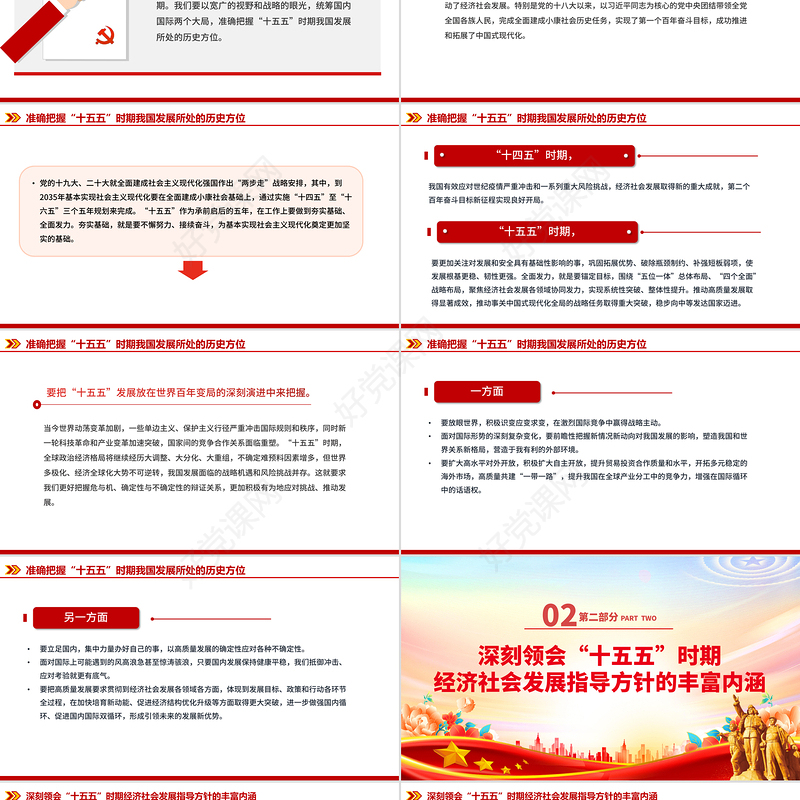 2026-2030“十五五”时期经济社会发展的指导方针PPT四中全会主题党课