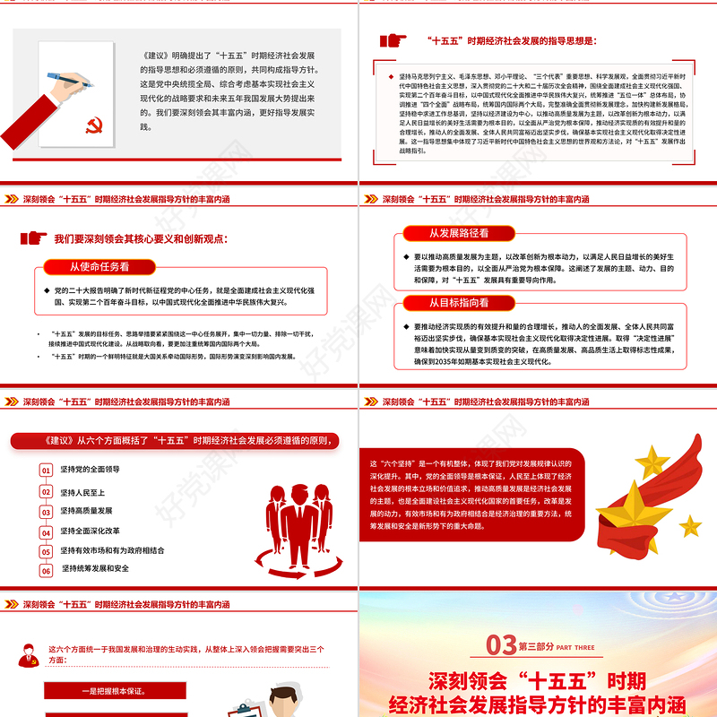 2026-2030“十五五”时期经济社会发展的指导方针PPT四中全会主题党课