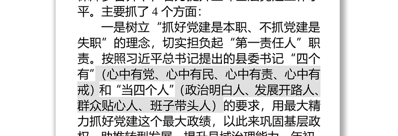 县委书记抓基层党建工作述职报告