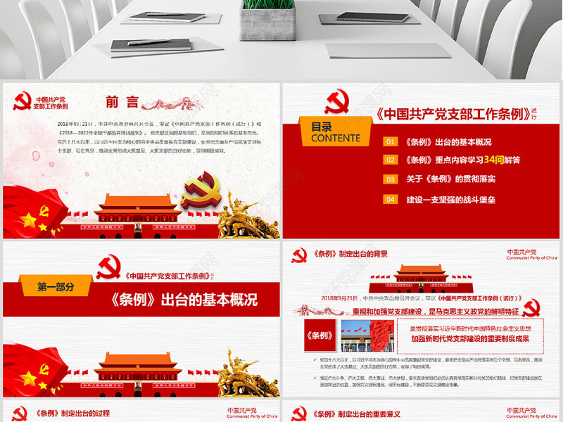 原创2018党支部工作条例党建党政党课党组织-版权可商用