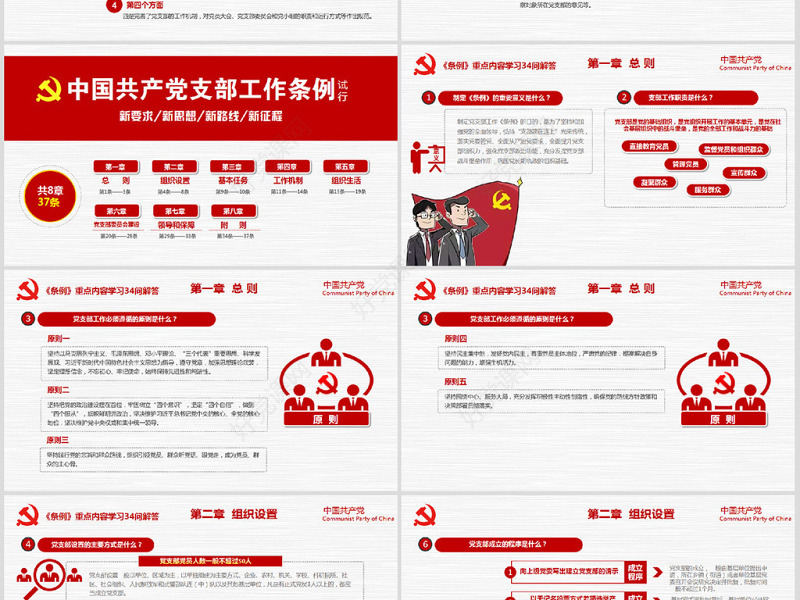 原创2018党支部工作条例党建党政党课党组织-版权可商用