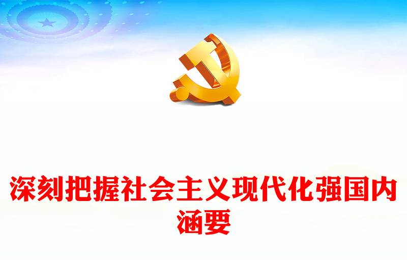 2023深刻把握社会主义现代化强国内涵要求PPT党政风学习宣传贯彻党的二十大精神专题党课党建课件(讲稿)