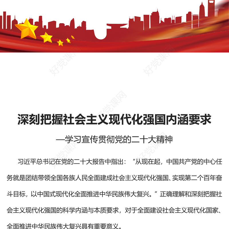 2023深刻把握社会主义现代化强国内涵要求PPT党政风学习宣传贯彻党的二十大精神专题党课党建课件(讲稿)
