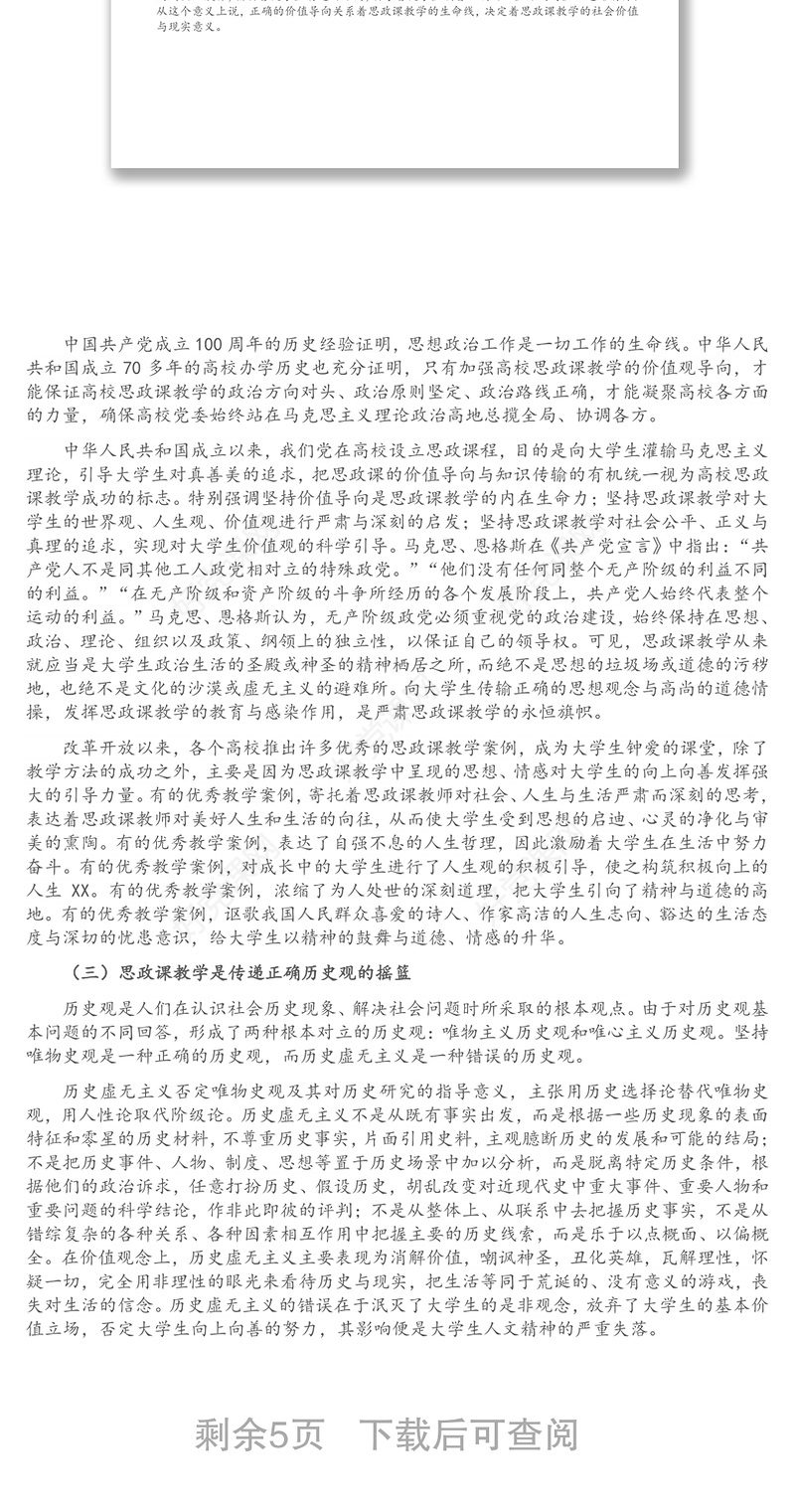 高校思政课专题党课讲稿： 深刻理解思政课“铸魂育人”的本质与要义