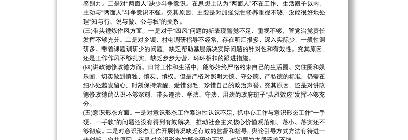 精选政治性警示教育民主生活会对照检查材料发言稿三篇