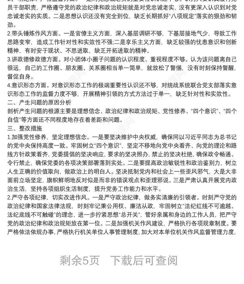 精选政治性警示教育民主生活会对照检查材料发言稿三篇