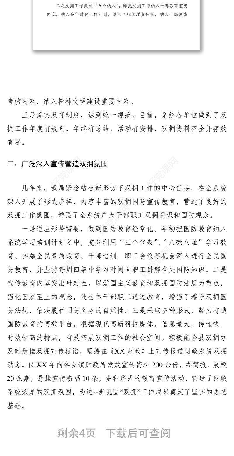 2021财政局双拥工作总结、典型材料