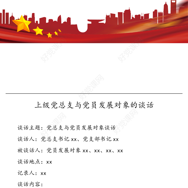 党总支与党员发展对象的谈话记录