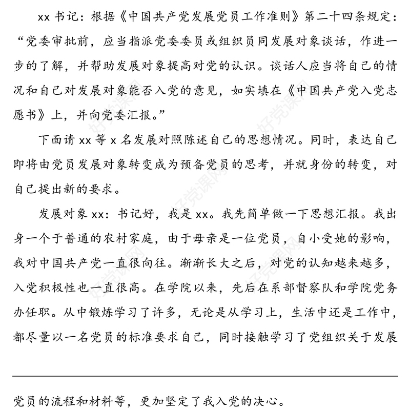 党总支与党员发展对象的谈话记录