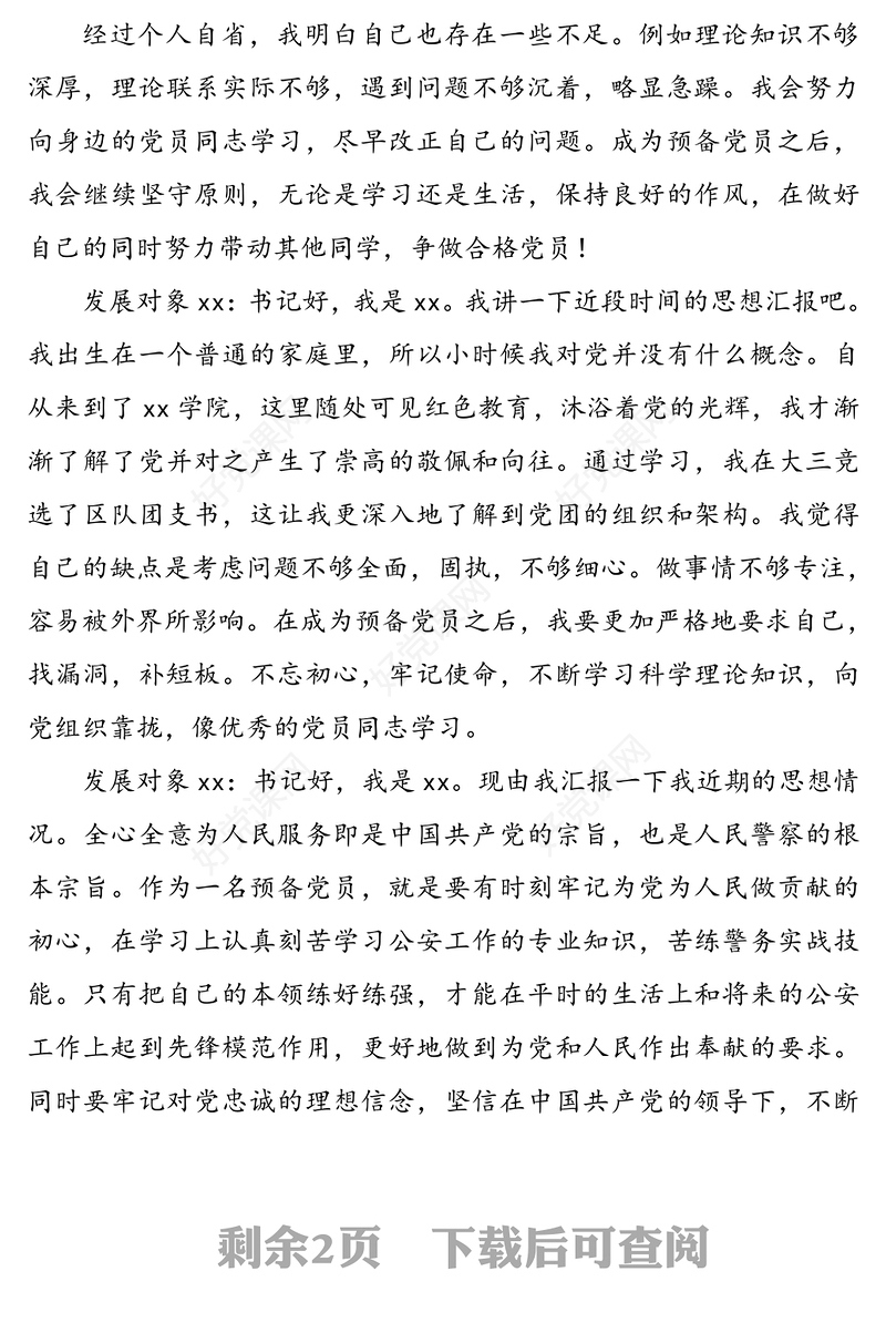 党总支与党员发展对象的谈话记录