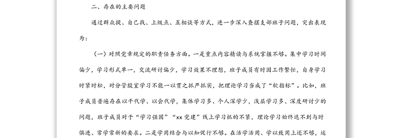 科技局党组班子2021年度组织生活会对照检查材料