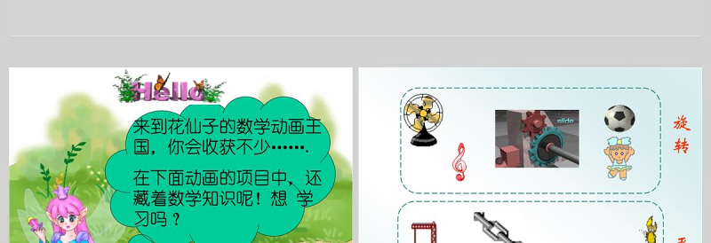  平移和旋转课件（小学三年级数学）PPT