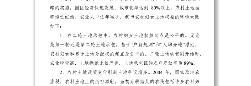 2021农村妇女土地权益维护工作调研报告