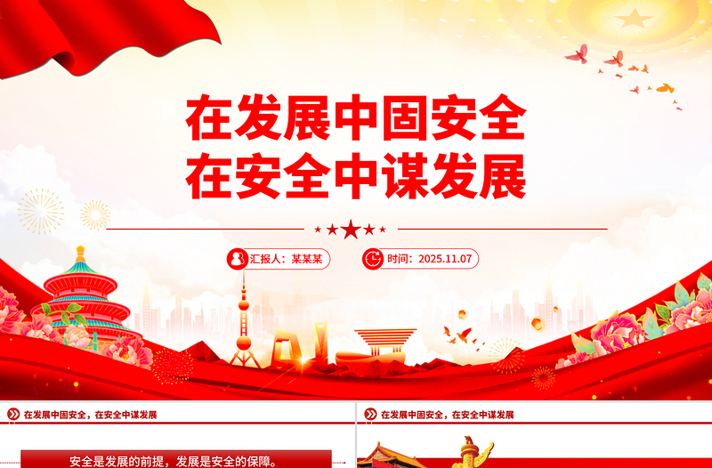 在发展中固安全在安全中谋发展PPT二十届四中全会精神学习系列课件