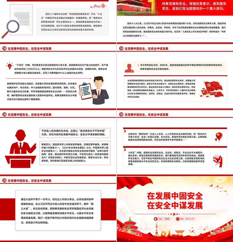 在发展中固安全在安全中谋发展PPT二十届四中全会精神学习系列课件