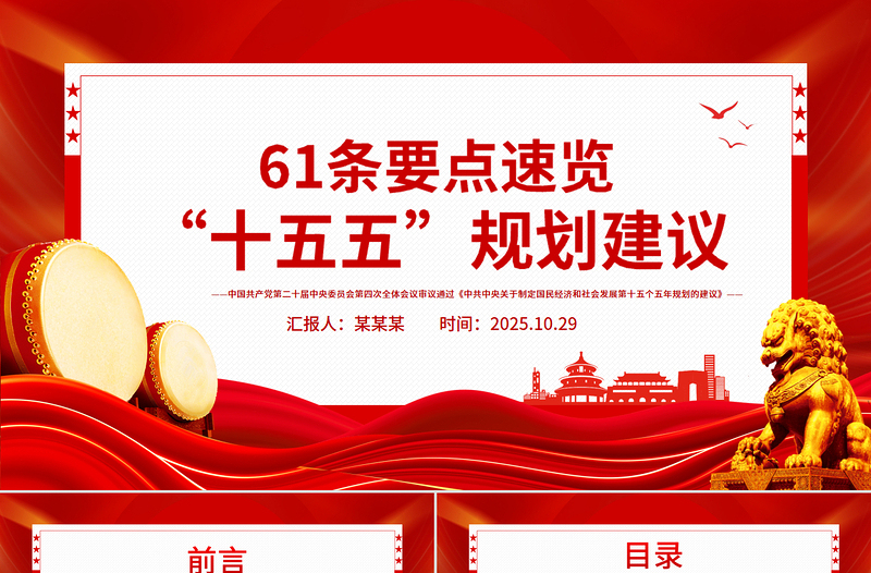 61条要点速览“十五五”规划建议PPT党课课件