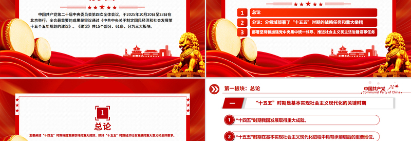 61条要点速览“十五五”规划建议PPT党课课件