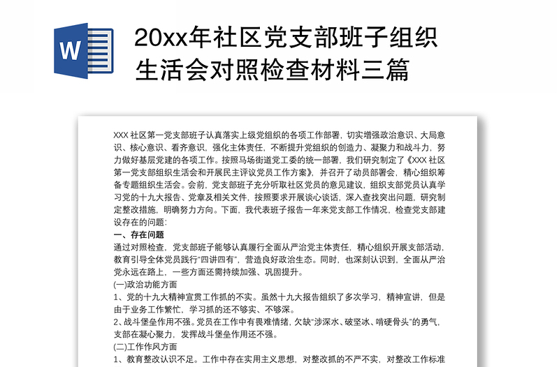 202120xx年社区党支部班子组织生活会对照检查材料三篇