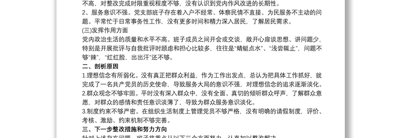 202120xx年社区党支部班子组织生活会对照检查材料三篇