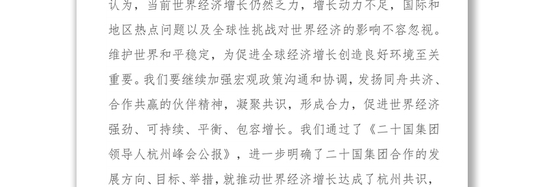 习近平在二十国集团领导人杭州峰会上的闭幕辞