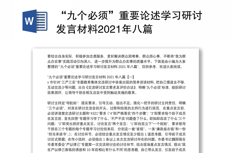 “九个必须”重要论述学习研讨发言材料2021年八篇