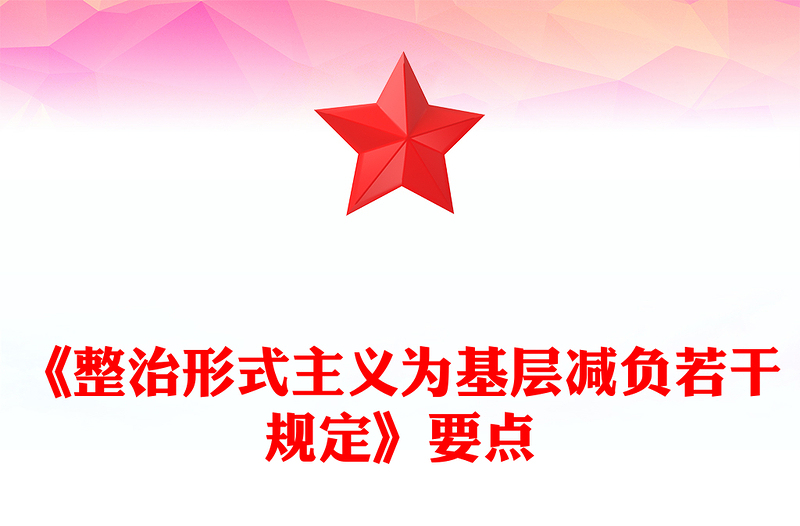 学习《整治形式主义为基层减负若干规定》要点PPT课件(讲稿)