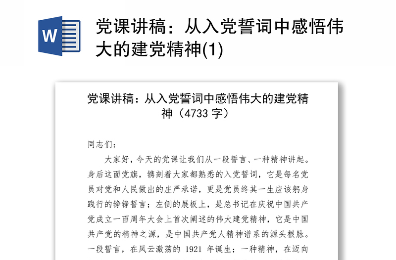 党课讲稿：从入党誓词中感悟伟大的建党精神(1)