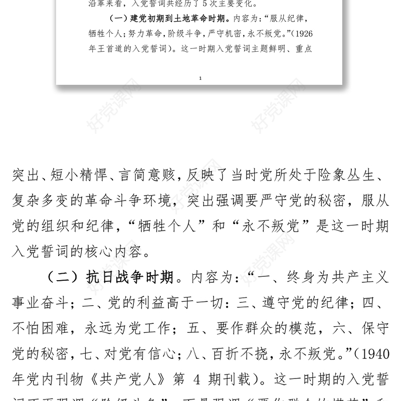 党课讲稿：从入党誓词中感悟伟大的建党精神(1)
