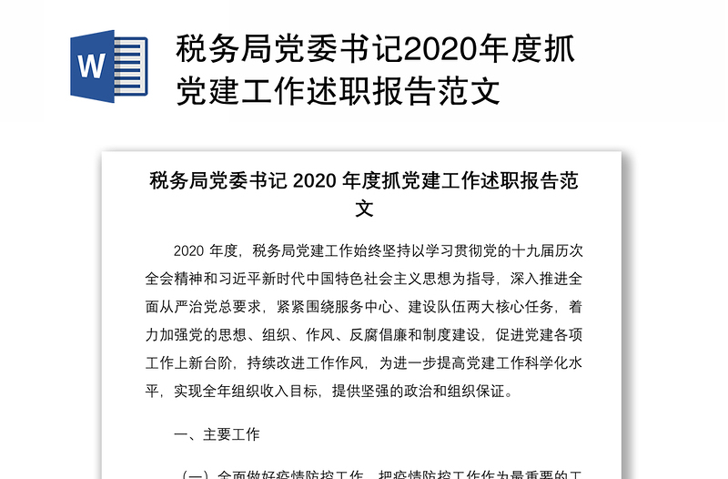 税务局党委书记2020年度抓党建工作述职报告范文