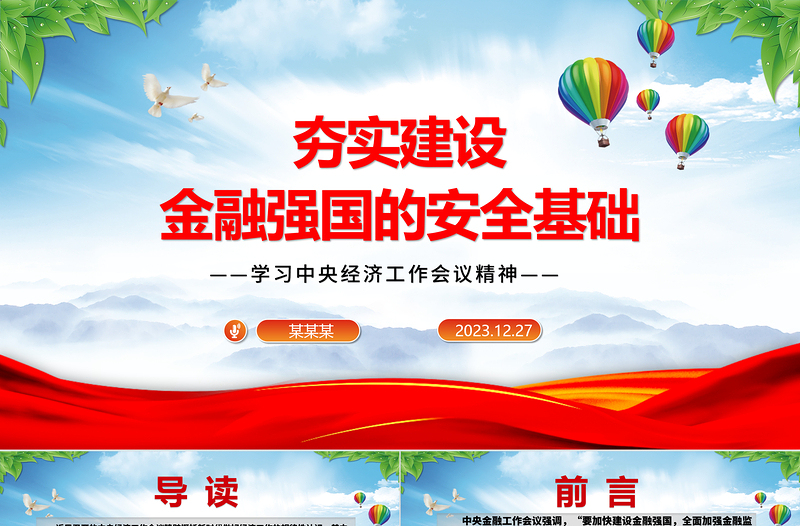 加强夯实建设金融强国的安全基础ppt简洁党政学习中央经济工作会议精神党组织党课