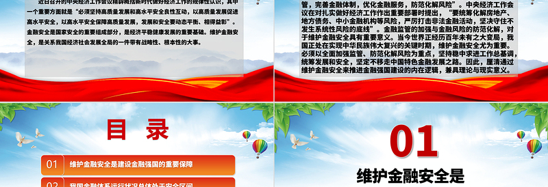 加强夯实建设金融强国的安全基础ppt简洁党政学习中央经济工作会议精神党组织党课