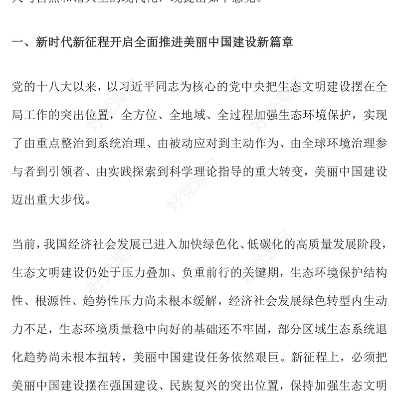 美丽中国建设PPT大气精美加快推进人与自然和谐共生的现代化党课(讲稿)