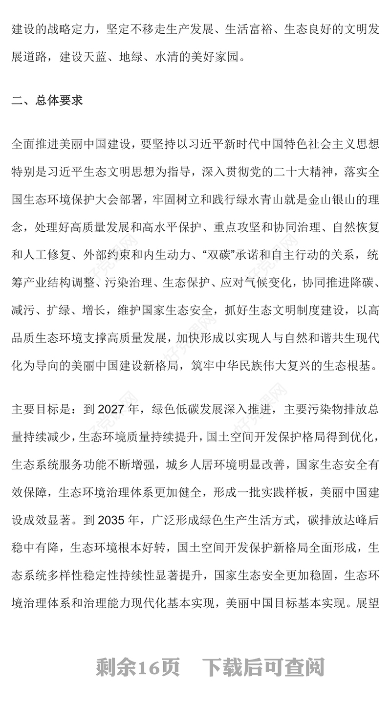 美丽中国建设PPT大气精美加快推进人与自然和谐共生的现代化党课(讲稿)