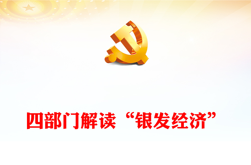 2024年银发经济PPT党政风《关于发展银发经济增进老年人福祉的意见》课件下载(讲稿)