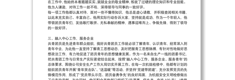 优秀共青团干部先进事迹材料