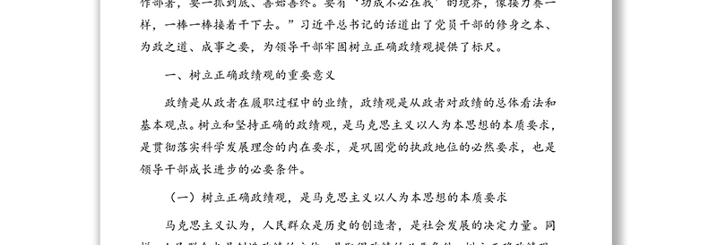 政绩观党课专题讲稿