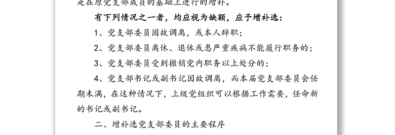 增补选党支部委员的实施条件主要程序注意事项