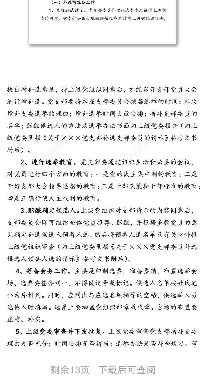 增补选党支部委员的实施条件主要程序注意事项