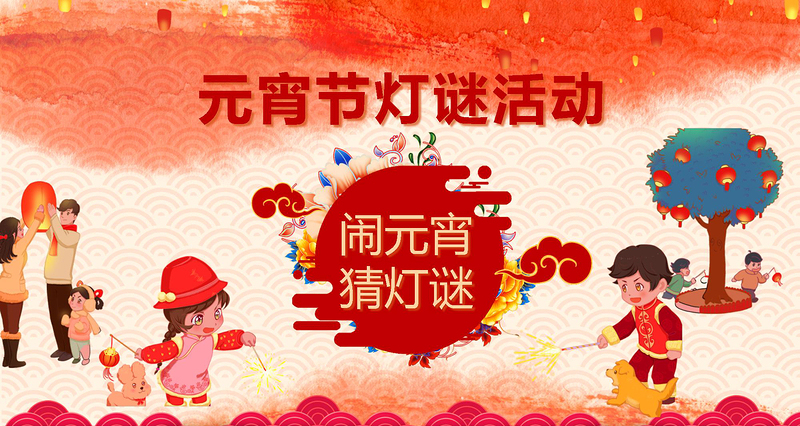 中国风新年传统节日元宵节猜灯谜主题班会